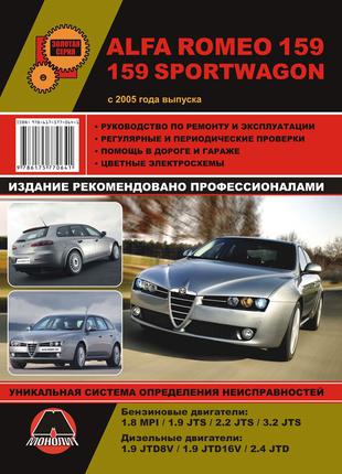 Alfa Romeo 159. Руководство по ремонту и эксплуатации. Книга.