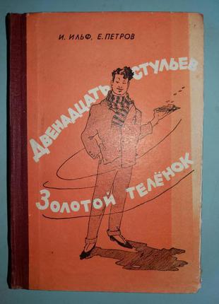 Дванадцять стільців. Золотий теля.