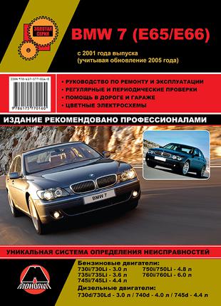 BMW 7 (E65/E66). Руководство по ремонту и эксплуатации. Книга