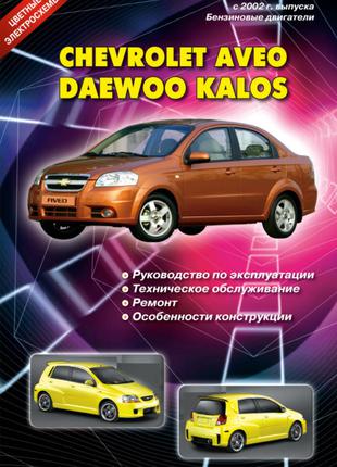 Chevrolet Aveo / Daewoo Kalos. Руководство по ремонту. Книга