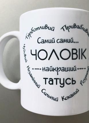 Чашка подарок мужу чоловіку папе