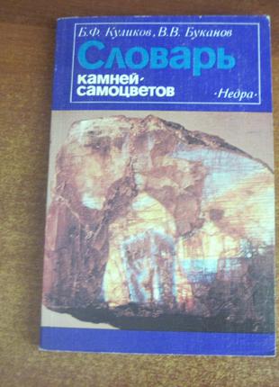 Куликов Б.Ф., Буканов В. В. Словарь камней-самоцветов. Ленинград