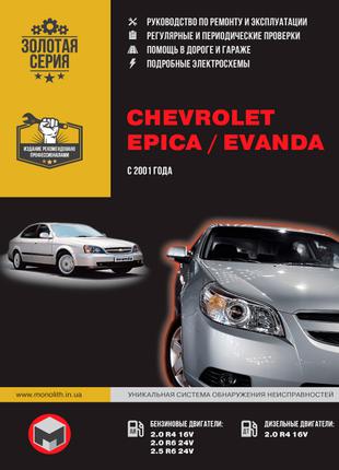 Chevrolet Epica / Chevrolet Evanda. Керівництво по ремонту. Книга