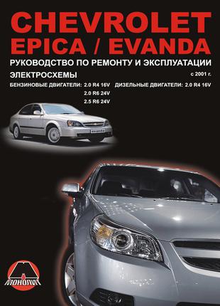 Chevrolet Epica / Evanda. Руководство по ремонту и эксплуатации