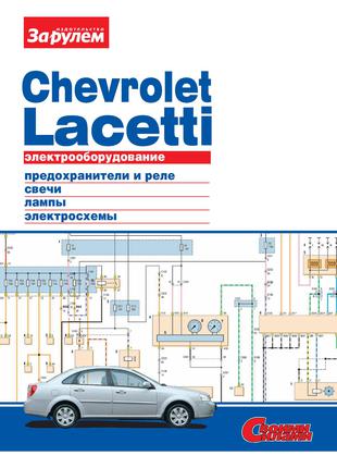 Chevrolet Lacetti. Руководство по ремонту электрооборудования