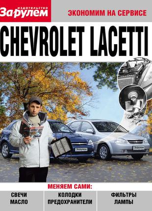 Chevrolet Lacetti. Руководство "Экономим на сервисе". Книга.