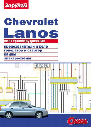 Chevrolet Lanos. Руководство по ремонту электрооборудования