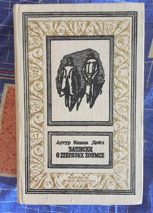Записки о Шерлоке Холмсе.Артур Конан Дойл(рамка)