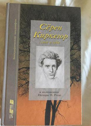 Серен Киркегор сам о себе в изложении Петера П.Роде