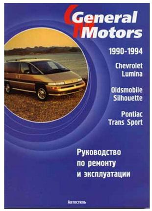 Chevrolet Lumina / Pontiac Trans Sport. Руководство по ремонту