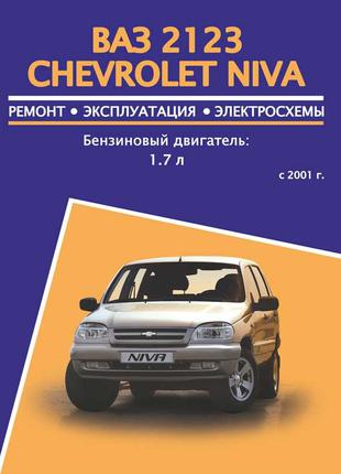 ВАЗ 2123 / Chevrolet Niva. Руководство по ремонту и эксплуатации.