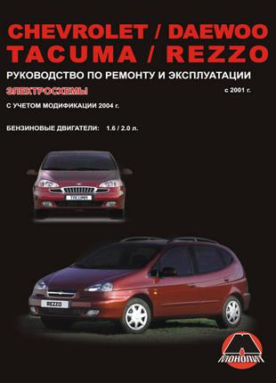 Chevrolet / Daewoo Tacuma/ Rezzo. Керівництво по ремонту. Книга.