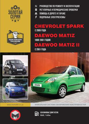 Daewoo Matiz / Chevrolet Spark. Руководство по ремонту. Книга.