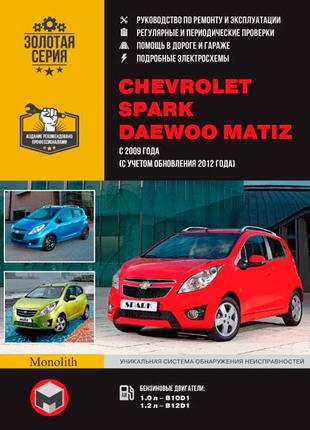 Chevrolet Spark / Daewoo Matiz. Руководство по ремонту. Книга.