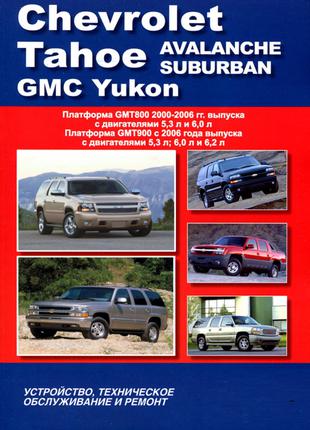 Chevrolet Tahoe / Suburban / GMC Yukon Руководство по ремонту