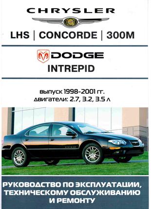 Chrysler LH, Concord, 300M, Dodge Intrepid Руководство по ремонту