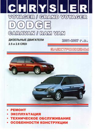 Chrysler Voyager / Dodge Caravan. Руководство по ремонту. Книга