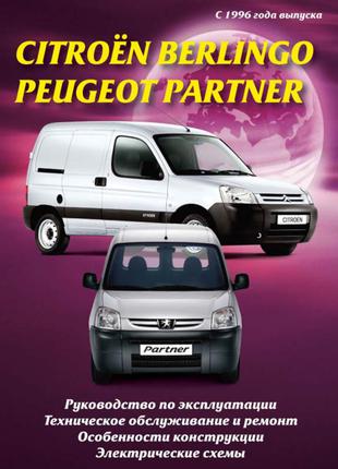 Citroen Berlingo / Peugeot Partner. Руководство по ремонту Книга