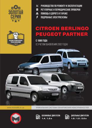 Citroen Berlingo / Peugeot Partner / Ranch Руководство по ремонту