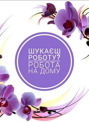 Работа на дому