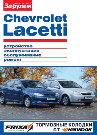 Chevrolet Lacetti. Руководство по ремонту и эксплуатации. Книга