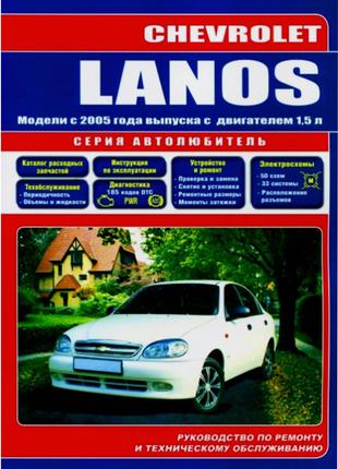 Chevrolet Lanos (Шевролет Ланос). Руководство по ремонту. Книга