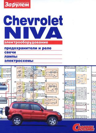 Chevrolet Niva. Руководство по ремонту электрооборудования.