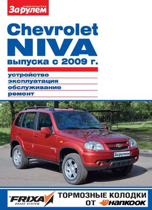 Chevrolet Niva с 2009 г. Руководство по ремонту и эксплуатации