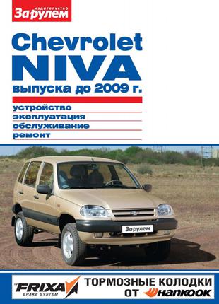Chevrolet Niva до 2009 г. Руководство по ремонту и эксплуатации.