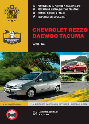 Chevrolet / Daewoo Tacuma/ Rezzo. Руководство По Ремонту. Книга