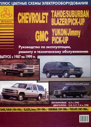 Chevrolet Tahoe / SUBURBAN / BLAZER. Руководство по ремонту.