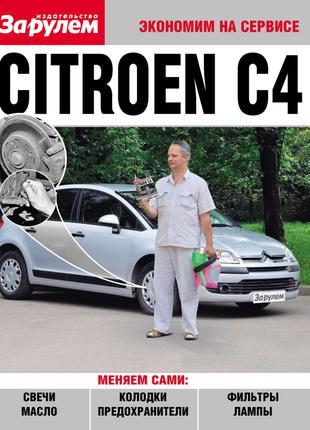 Citroёn C4. Руководство "Экономим на сервисе". Книга