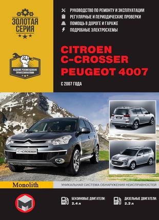 Citroen C-Crosser / Peugeot 4007. Керівництво по ремонту. Книга.