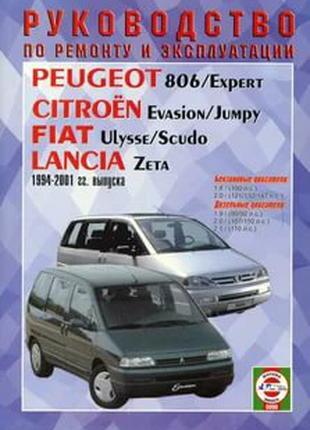Peugeot 806 / Citroen Evasion/ Fiat Ulysse Руководство по ремонту