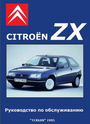 Citroen ZX. Руководство по обслуживанию. Книга.