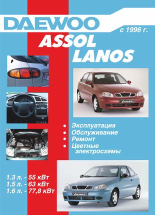 Daewoo Lanos / Assol. Руководство по ремонту и эксплуатации.