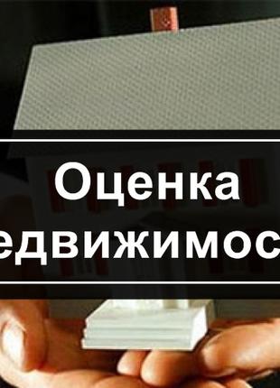 Экспертная оценка недвижимости