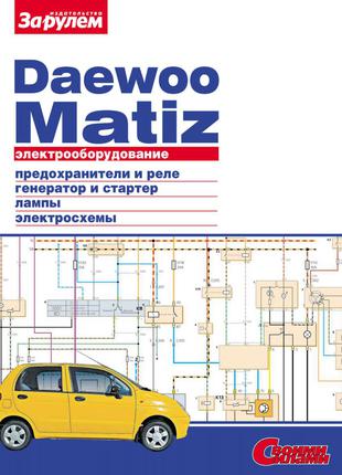 Daewoo Matiz. Руководство по ремонту электрооборудования.