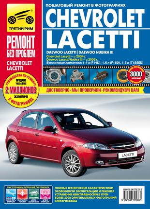 Chevrolet Lacetti / Daewoo Lacetti/ Nubira Руководство по ремонту