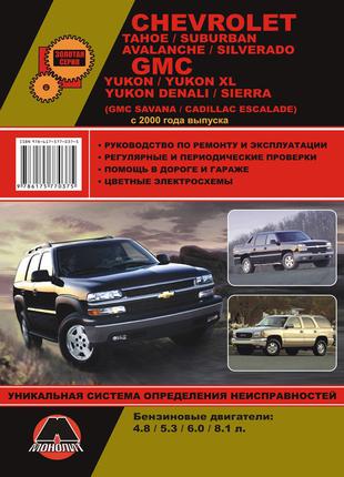 Chevrolet Tahoe / Suburban / GMC Yukon. Руководство по ремонту.