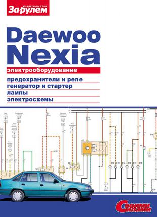 Daewoo Nexia. Керівництво по ремонту електрообладнання.