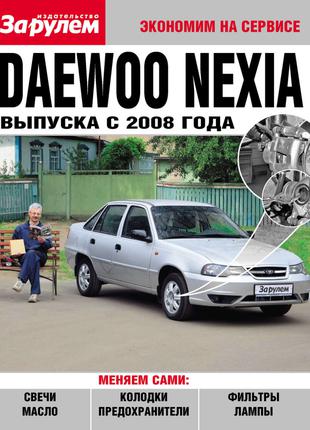 Daewoo Nexia с 2008 г. Руководство "Экономим на сервисе".