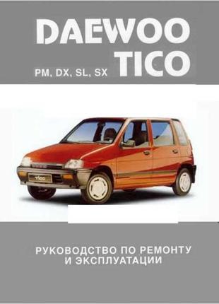 Daewoo Tico. Руководство по ремонту и эксплуатации. Книга