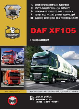 DAF XF105 (ДАФ ХФ105). Руководство по ремонту и эксплуатации