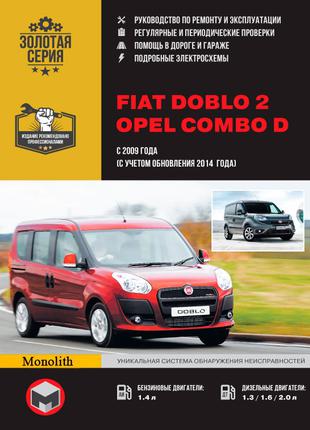Fiat Doblo 2 / Opel Combo D. Руководство по ремонту. Книга