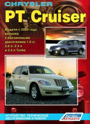Chrysler PT Cruiser. Руководство по ремонту и эксплуатации.