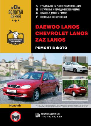 Daewoo Lanos / Chevrolet Lanos / ZAZ Lanos Руководство по ремонту