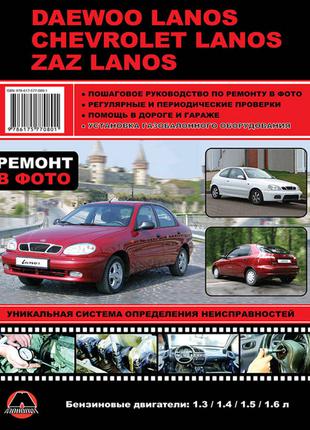 Daewoo / Chevrolet / ZAZ Lanos. Руководство по ремонту. Книга.