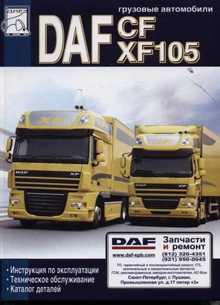 DAF CF / XF 105. Инструкция по эксплуатации, каталог деталей