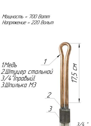 Батарейный ТЭН 3/4 " медный 0,7 кВт